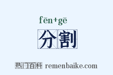 分割是什么意思的图片